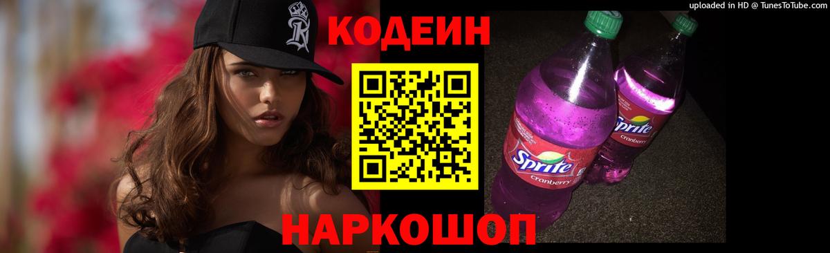 Карачаевск  Codein Purple Drank  Вход с VPN 